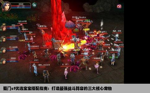 蜀门sf优选宝宝搭配指南：打造最强战斗阵容的三大核心宠物